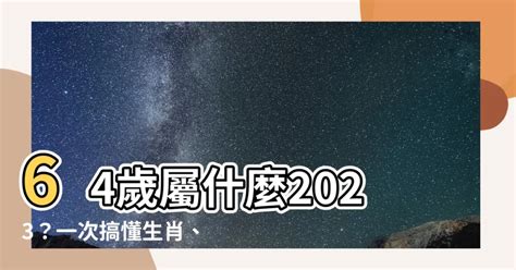 64歲屬什麼2023